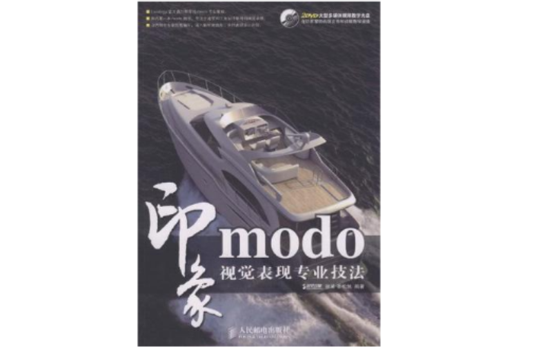 modo印象(modo印象：視覺表現專業技法)