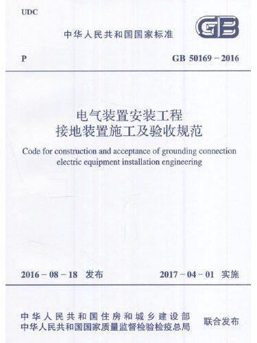 gb 50169-2016 電氣裝置安裝工程接地裝置施工及驗收規範