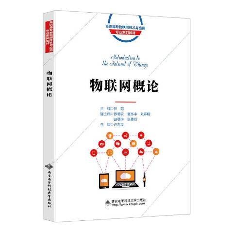 物聯網概論(2021年西安電子科技大學出版社出版的圖書)