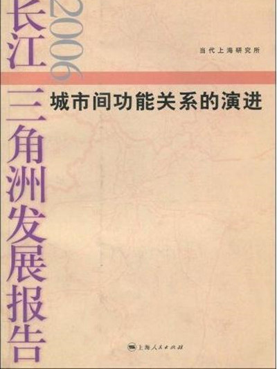 長江三角洲發展報告2006——城市間功能關係的演進