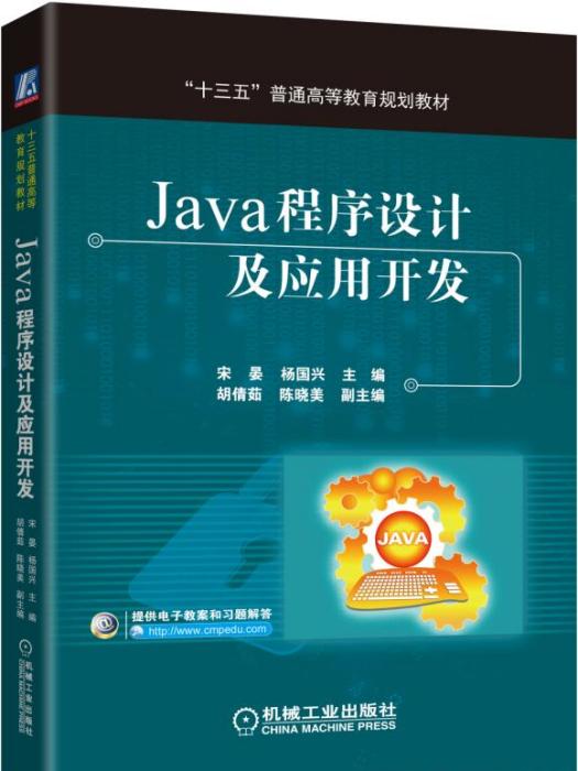 Java程式設計及套用開發(2016年機械工業出版社出版的圖書)