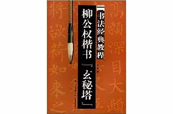 柳公權楷書玄秘塔書法經典教程