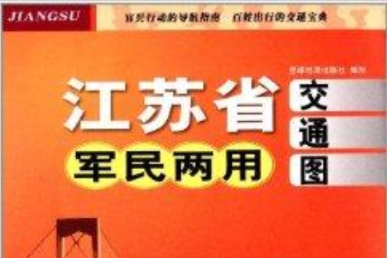 江蘇省軍民兩用交通圖