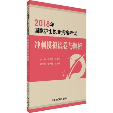 2018國家護士執業資格考試衝刺模擬試卷與解析