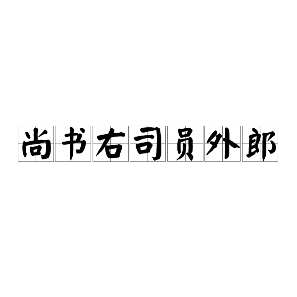 尚書右司員外郎