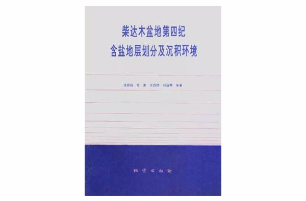 柴達木盆地--第四紀含鹽地層劃分及沉積環境