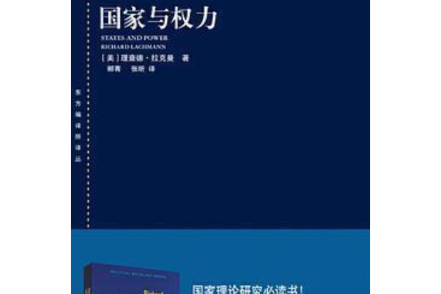 國家與權力(2021年理察·拉克曼編寫、上海人民出版社出版的圖書)