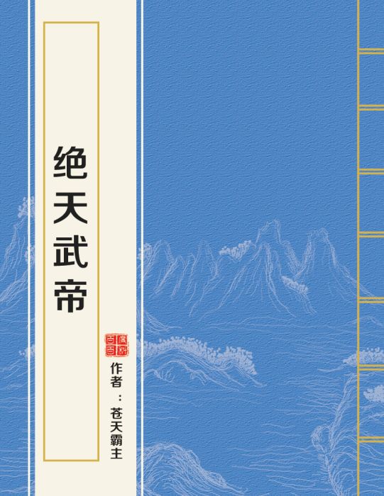 絕天武帝(蒼天霸主創作的玄幻類網路小說)