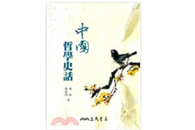 中國哲學史話(2004年三民出版社出版的圖書)