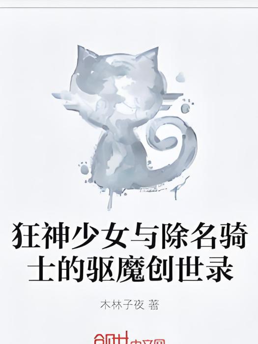 狂神少女與除名騎士的驅魔創世錄