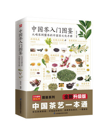 中國茶入門圖鑑：從喝茶到懂茶的中國茶文化手冊