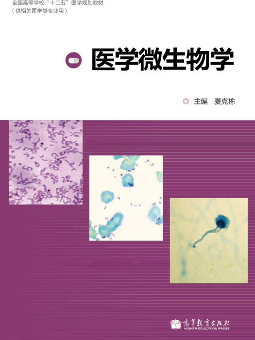 醫學微生物學(2013年高等教育出版社出版書籍)
