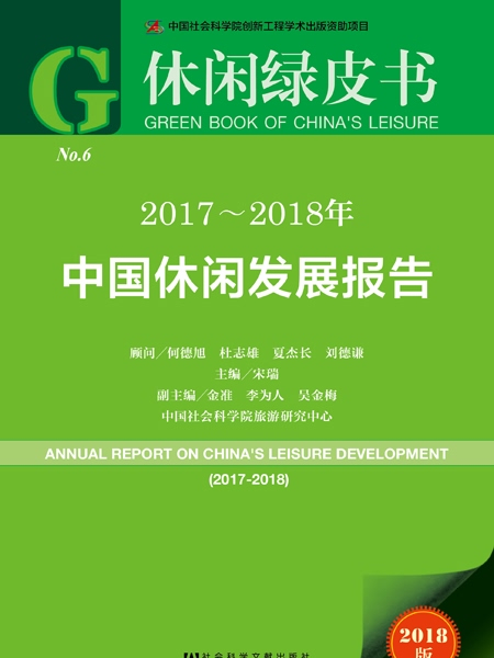 休閒綠皮書：2017～2018年中國休閒發展報告