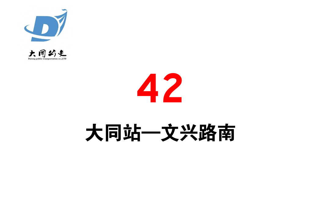 大同公交42路