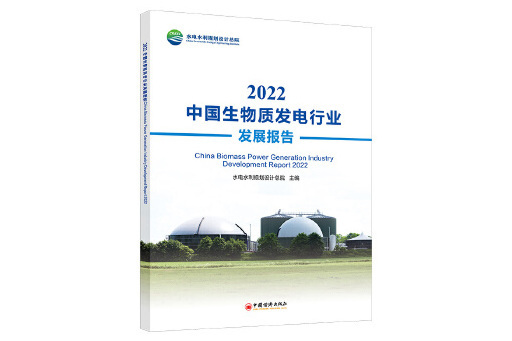 2022中國生物質發電行業發展報告