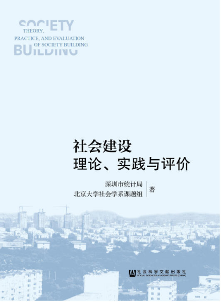 社會建設理論、實踐與評價