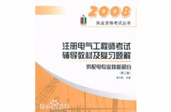 註冊電氣工程師考試輔導教材及複習題解供配電專業技能部分