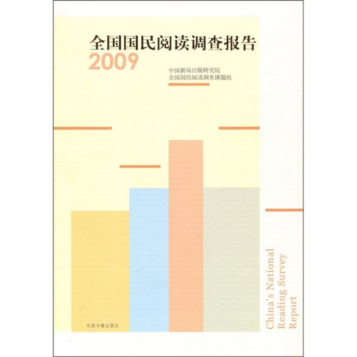 2009全國國民閱讀調查報告