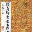 顏真卿書東方朔畫贊(1993年中國書店出版社出版的圖書)