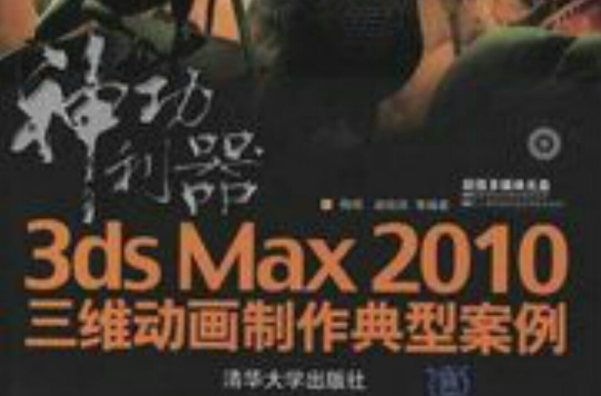 神功利器：3ds max 2010三維動畫製作典型案例