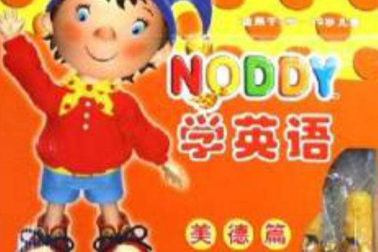 NODDY學英語：美德篇