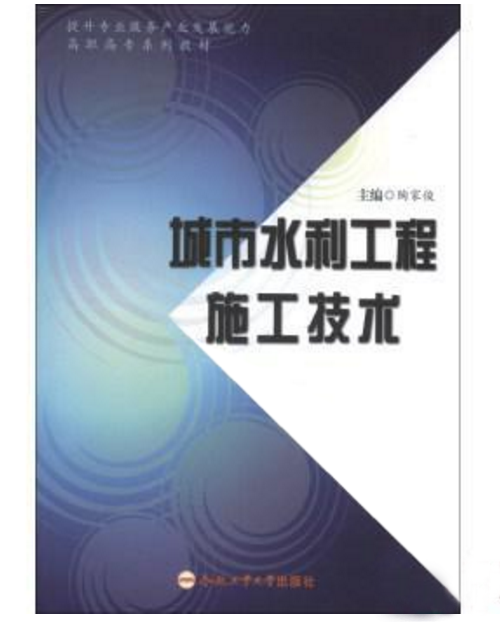 高職高專系列教材：城市水利工程施工技術