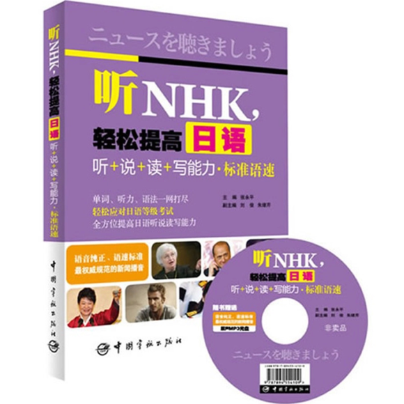 聽NHK，輕鬆提高日語聽+說+讀+寫能力·標準語速