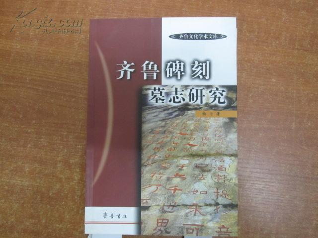 齊魯碑刻墓誌研究