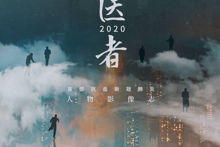 醫者2020