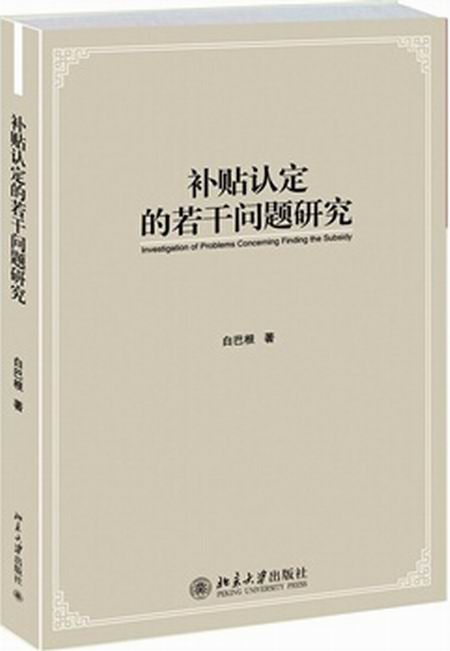 補貼認定的若干問題研究