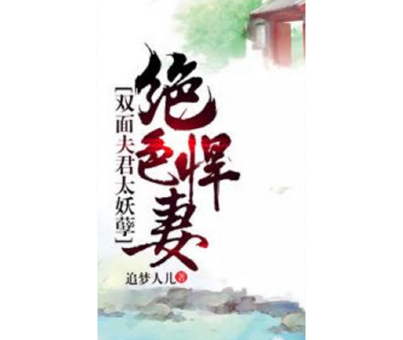 絕色悍妻：雙面夫君太妖孽