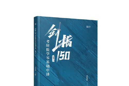 劍指150：考研數學零基礎串講。數學二