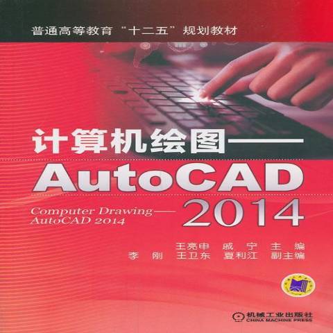 計算機繪圖：AutoCAD2014