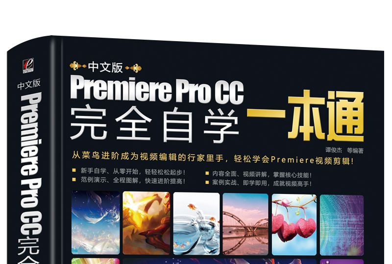 中文版Premiere Pro CC完全自學一本通（含DVD光碟1張）