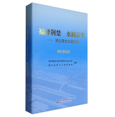 福澤荊楚水潤京華——湖北南水北調工程綜合管理卷