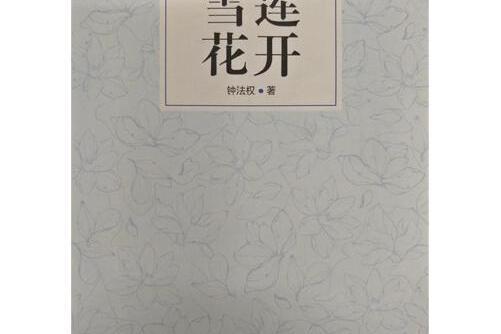 雪蓮花開(2016年西安出版社出版的圖書)