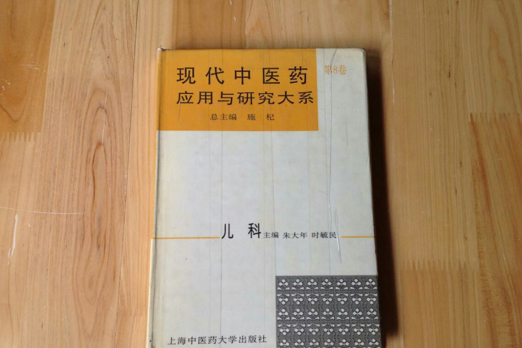 現代中醫藥套用與研究大系·兒科