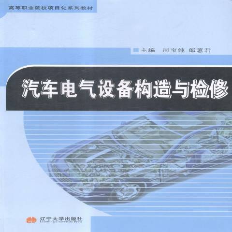 汽車電氣設備構造與檢修(2014年遼寧大學出版社出版的圖書)