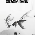 綻放的生命(草裹深色一創作的網路小說)