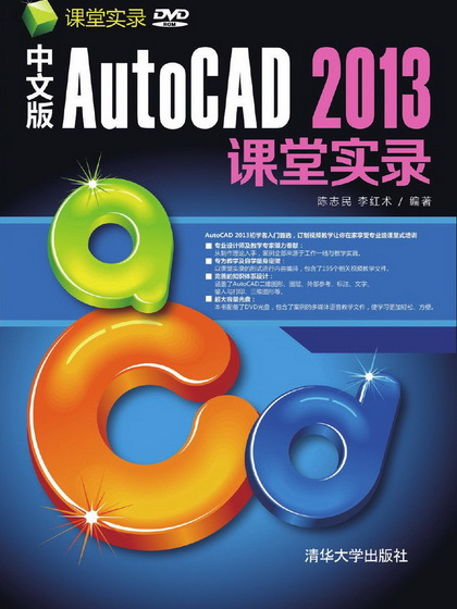 中文版AutoCAD 2013課堂實錄