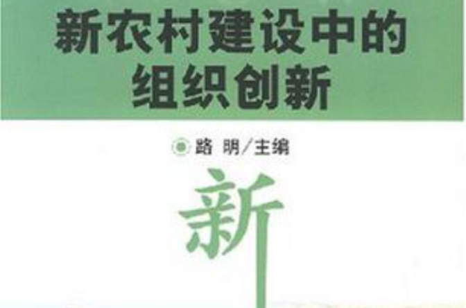 新農村建設中的組織創新