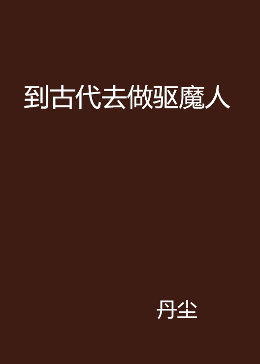 到古代去做驅魔人