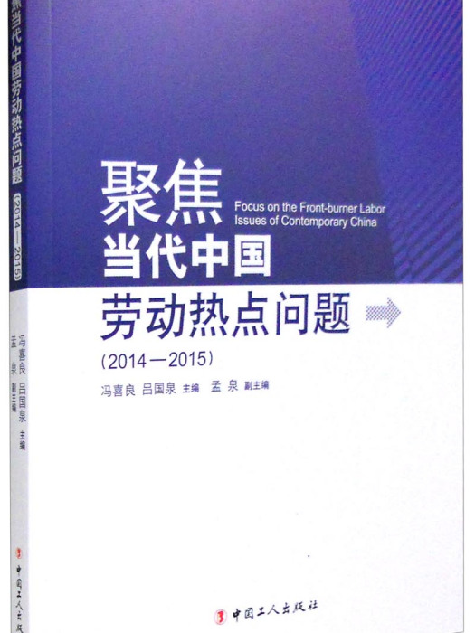 聚焦當代中國勞動熱點問題（2014年-2015年）