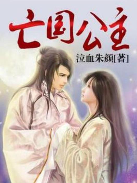 亡國公主(泣血朱顏所著小說)