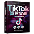 TikTok運營實戰