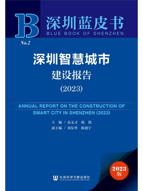 深圳智慧城市建設報告(2023)