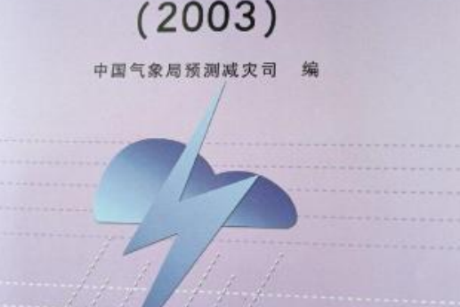 天氣預報技術文集2003