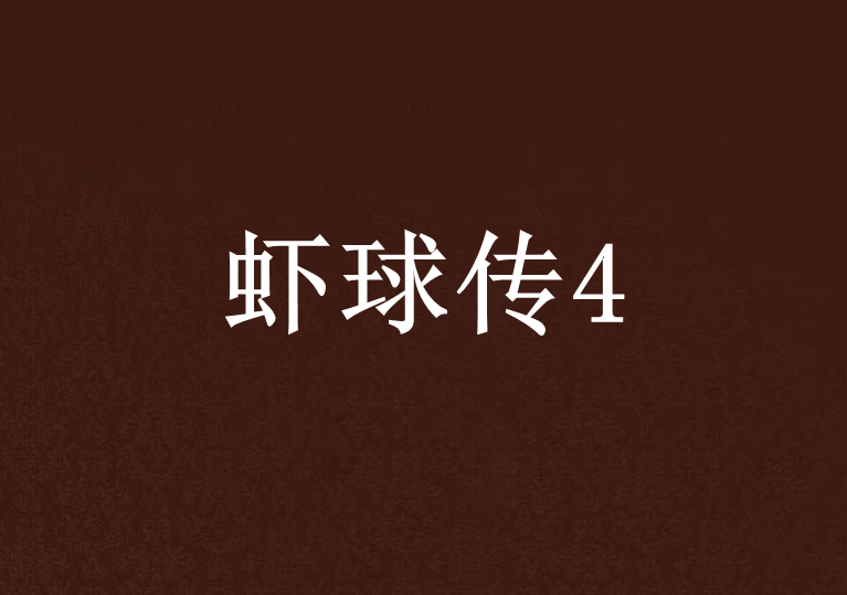 蝦球傳4