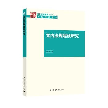 黨內法規建設研究