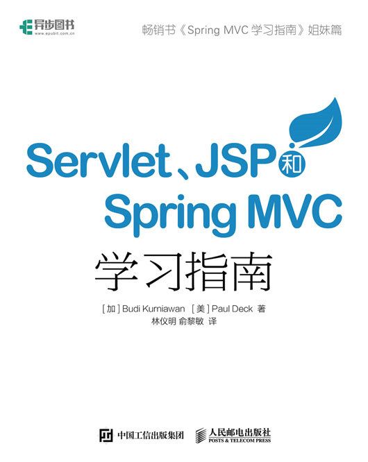 Servlet JSP和Spring MVC初學指南